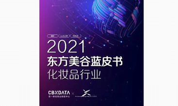 妆养合一、医研共创、护肤“上头”，2021化妆品市场新风潮|cbndata报告