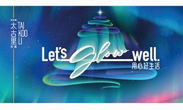 “let's glow well. 寻极光 耀心光” 在前滩太古里邂逅浪漫极光 冬日寻光季奢尚闪耀