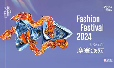  潮不停流，2024三里屯太古里摩登派对新生登场